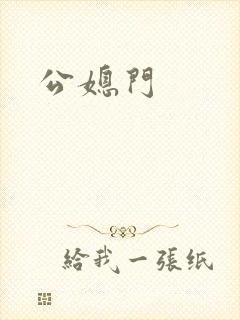 公媳门