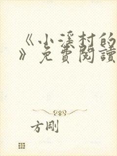 《小溪村的诱惑》免费阅读