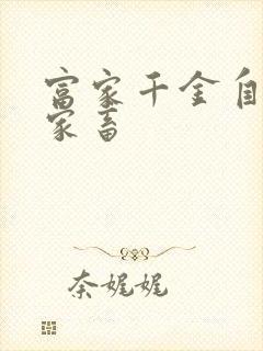 富家千金自愿当家畜