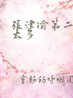 张津瑜第二段水太多