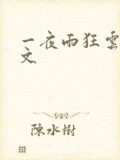 一夜雨狂云哄全文