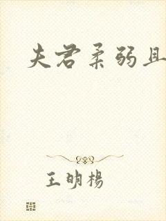 夫君柔弱且绿茶