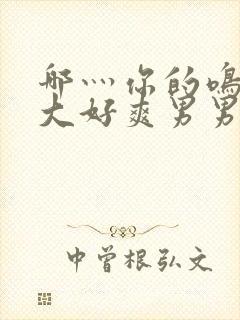 哪灬你的鸣巴好大好爽男男