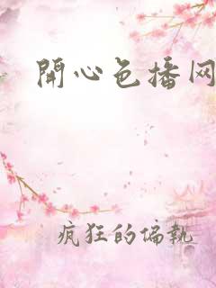 开心色播网网址