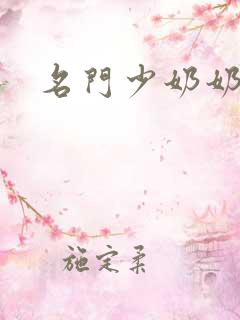 名门少奶奶