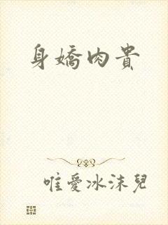 身娇肉贵