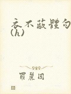 衣不蔽体勾人睡(h)