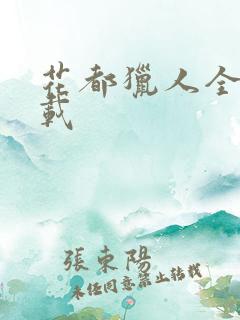 花都猎人全集下载