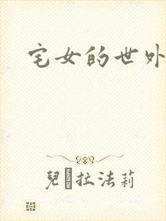 宅女的世外桃源