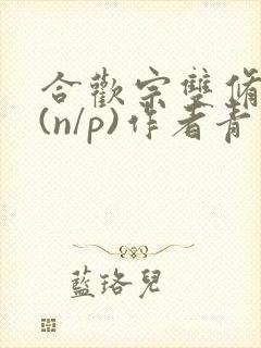 合欢宗双修日常(n/p)作者青慈