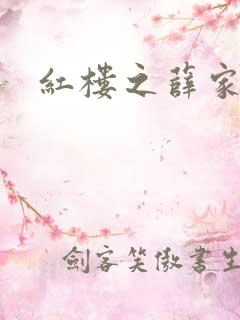 红楼之薛家有子