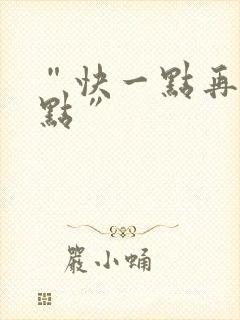 “快一点再快一点”