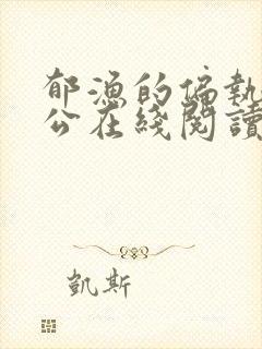 郁渔的偏执狂老公在线阅读