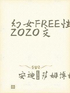 幻女FREE性ZOZO交