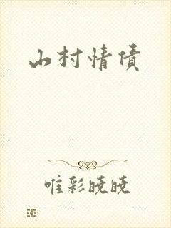 山村情债