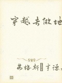 穿越去做地主婆