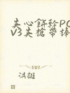 夹心饼干PO1V3夹枪带棒