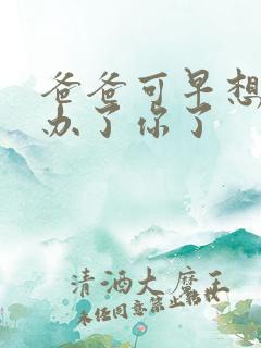 爸爸可早想在这办了你了