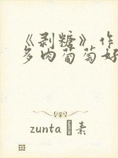 《剥糖》作者:多肉葡萄好好喝