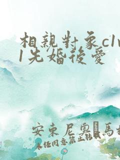 相亲对象c1v1先婚后爱