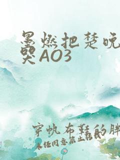 墨燃把楚晚宁C哭AO3