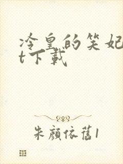 冷皇的笑妃txt下载