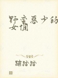 野蛮恶少的千金女佣