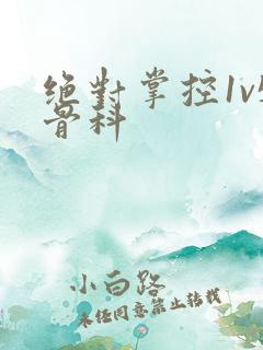 绝对掌控1v5骨科