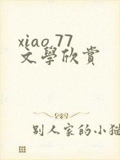 xiao 77文学欣赏