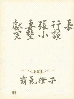 献妻张行长全文完整小说