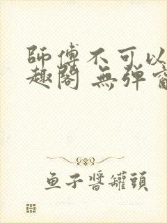 师傅不可以 笔趣阁 无弹窗