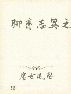 聊斋志异之阿宝