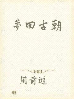 梦回古朝