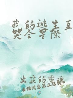 我的逃生直播馋哭全星际