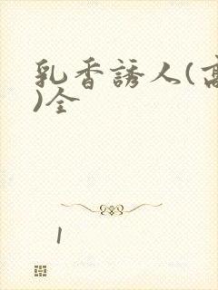 乳香诱人(高h)全