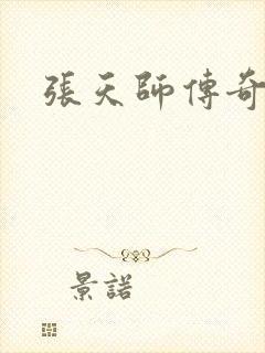 张天师传奇全集