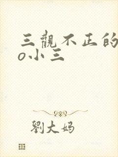 三观不正的文po小三