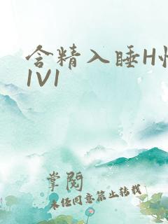 含精入睡H性瘾1V1