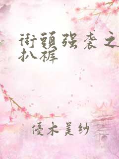 街头强袭之掀裙扒裤