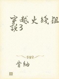 穿越火线狙神传说3