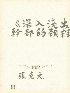 《深入浅出》老干部的颈椎病