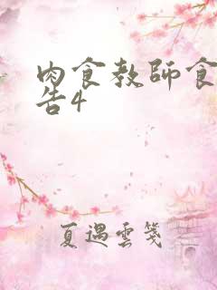 肉食教师食取报告4