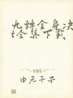 九转金身决txt全集下载