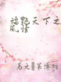 福艳天下之韵母风情