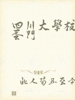 四川大学校花跳蛋门