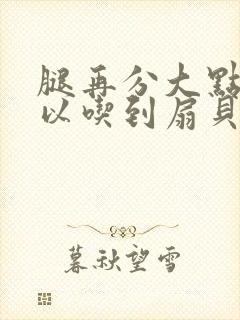 腿再分大点就可以吃到扇贝了