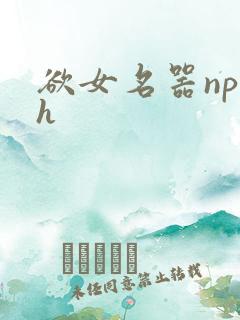 欲女名器np高h