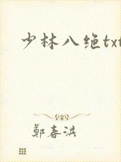 少林八绝txt