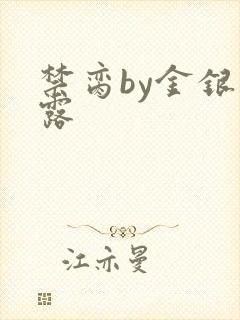 禁脔by金银花露