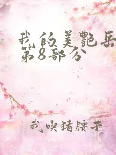 我的美艳岳全文第8部分